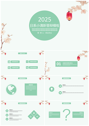 2025绿色日系小清新毕业答辩PPT模板