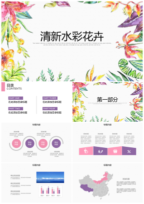 彩色手绘创意小清新水彩风格PPT模板
