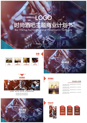 彩色时尚酒吧主题商品计划书PPT模板