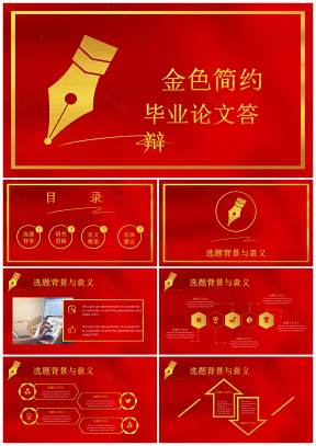 金色钢笔线条毕业论文答辩报告PPT模板