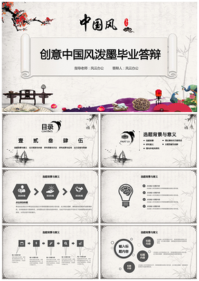 黑色毕业答辩创意中国风毕业答辩开题报告PPT模板