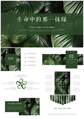 绿色小清新文艺杂志画册风通用静态PPT模板