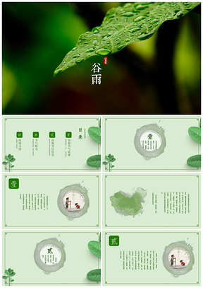 绿色大自然二十四节气之谷雨通用PPT模板