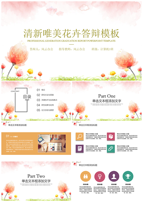 粉色小清新论文答辩毕业答辩PPT模板
