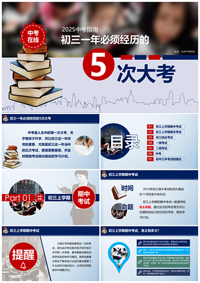 2025蓝色中考在线初三一年必须经历的5次大考PPT模板