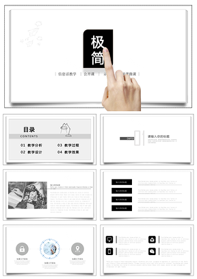 极简主义干净黑白色商务通用创意PPT模板