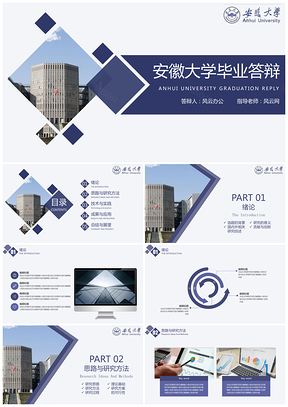 安徽大学毕业答辩PPT模板