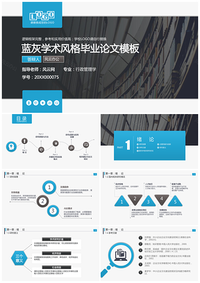 蓝色蓝灰严谨学术报告毕业论文毕业设计论文答辩PPT模板