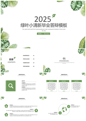 2025论文绿色小清新绿叶毕业答辩PPT模板