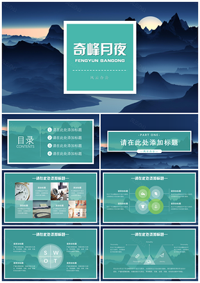 彩色奇峰月夜商务PPT模板