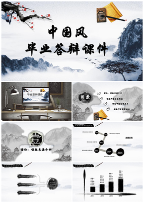 黑色中国风水墨学术报告毕业答辩PPT模板