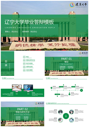 辽宁大学毕业答辩PPT模板