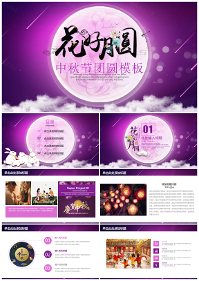 紫色花好月圆中秋节中国风动态PPT模板