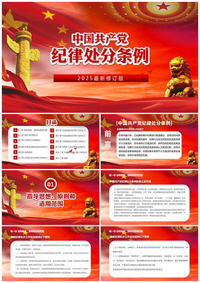 2025最新修订版中国共产党纪律处分条例党员培训PPT模板