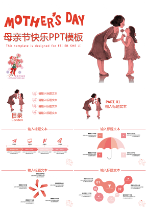 红色温馨感恩母亲节快乐商务通用PPT模板