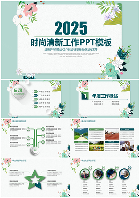 2025小清新绿色文艺通用商务计划总结动态PPT模板