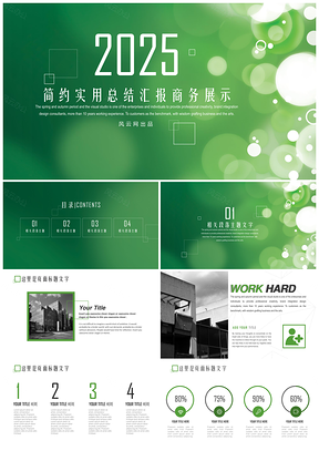 2025绿色简约商务计划总结工作汇报开题报告PPT模板