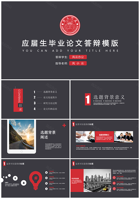 红色黑红简洁毕业答辩论文答辩PPT模板