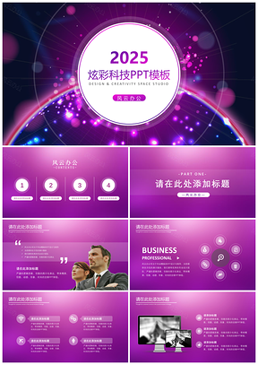 2025紫色炫彩科技动态PPT模板
