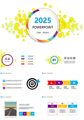 2025彩色创意简约总结计划通用PPT模板