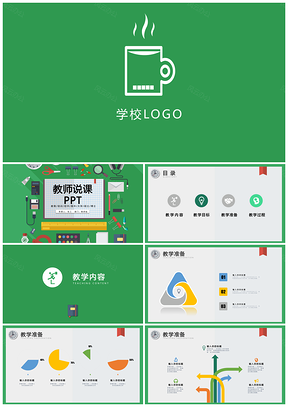 绿色简约可爱教师说课公开课信息化教育设计PPT模板