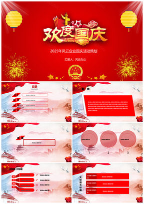 2025企业国庆活动策划PPT模板