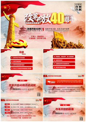 2025改革开放40周年之路解读PPT模板