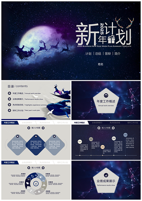 2025蓝色商务星空主题新年工作计划总结PPT模板