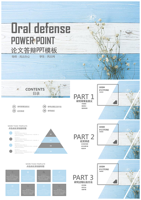 蓝色小清新花卉毕业答辩PPT模板