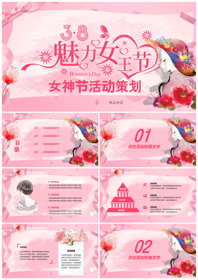 红色三八妇女节女神节主题活动策划工作汇报精品PPT模板
