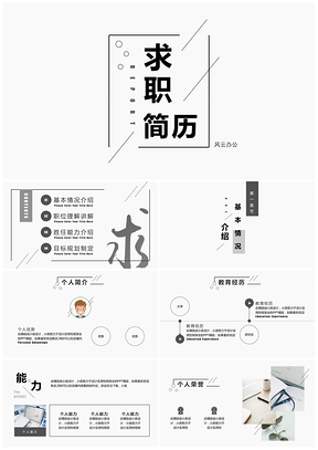 灰色极简简约求职简历个人简历校招PPT模板