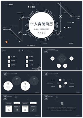 黑色科技风线条通用简历PPT模板