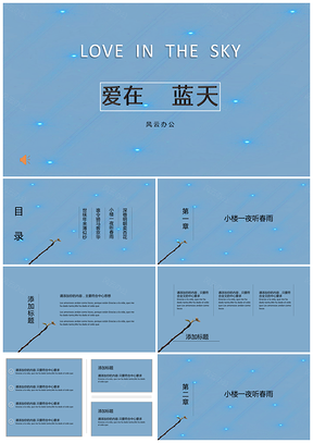 蓝色星空清新简约工作总结通用PPT模板