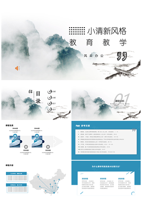 蓝色云山蓝小清新风教育教学PPT模板