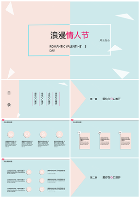 蓝色浪漫情人节清新通用PPT模板