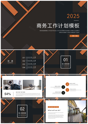 2025简约风黑色工作计划商务简约PPT模板