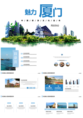 厦门旅游介绍宣传文化地方特色介绍PPT模板