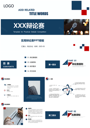 2025蓝色高端商务实用辩论赛演讲大赛PPT模板