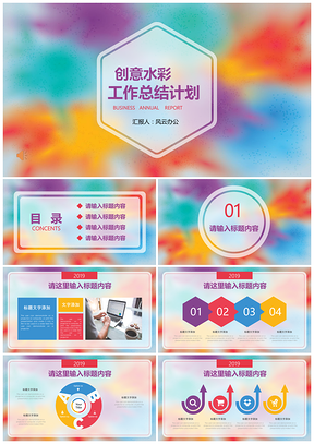 彩色多样水彩泼墨工作总结汇报PPT模板