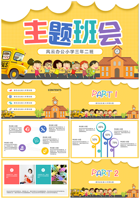 彩色主题班会PPT模板