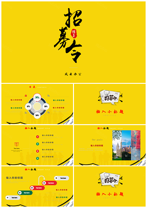 黄色企业公司宣讲招聘校招宣传招聘PPT模板