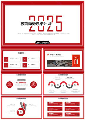 2025红色极简商务风工作总结新年计划通用PPT模板