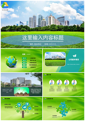 框架明确绿色商业计划通用项目介绍融资议案PPT模板