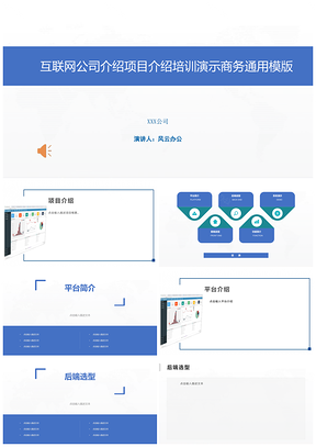 蓝色互联网公司介绍项目介绍培训演示商务PPT模板