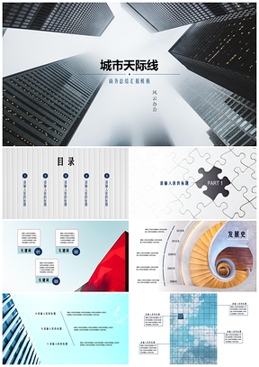 蓝色城市天际线商务总结汇报PPT模板