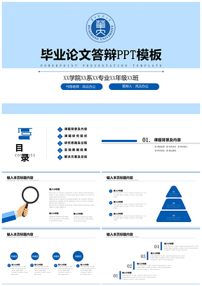 商务通用蓝色毕业论文答辩PPT模板