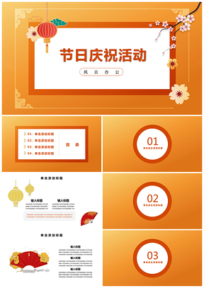 黄色时尚商务节日喜庆活动PPT模板