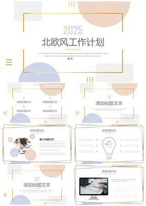 2025彩色北欧小清新工作计划PPT模板