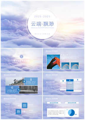 2025动态彩色云端飘渺文艺PPT模板
