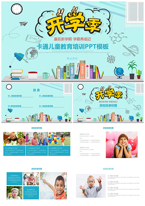 彩色新学期开学啦中小学生开学典礼PPT模板